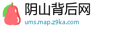 阴山背后网